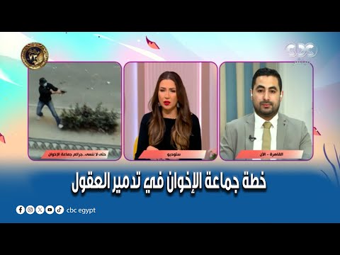 أحمد سلطان من خطة جماعة الإخوان في تدمير العقول وفساد البلاد بوسائل وهمية ومضللة