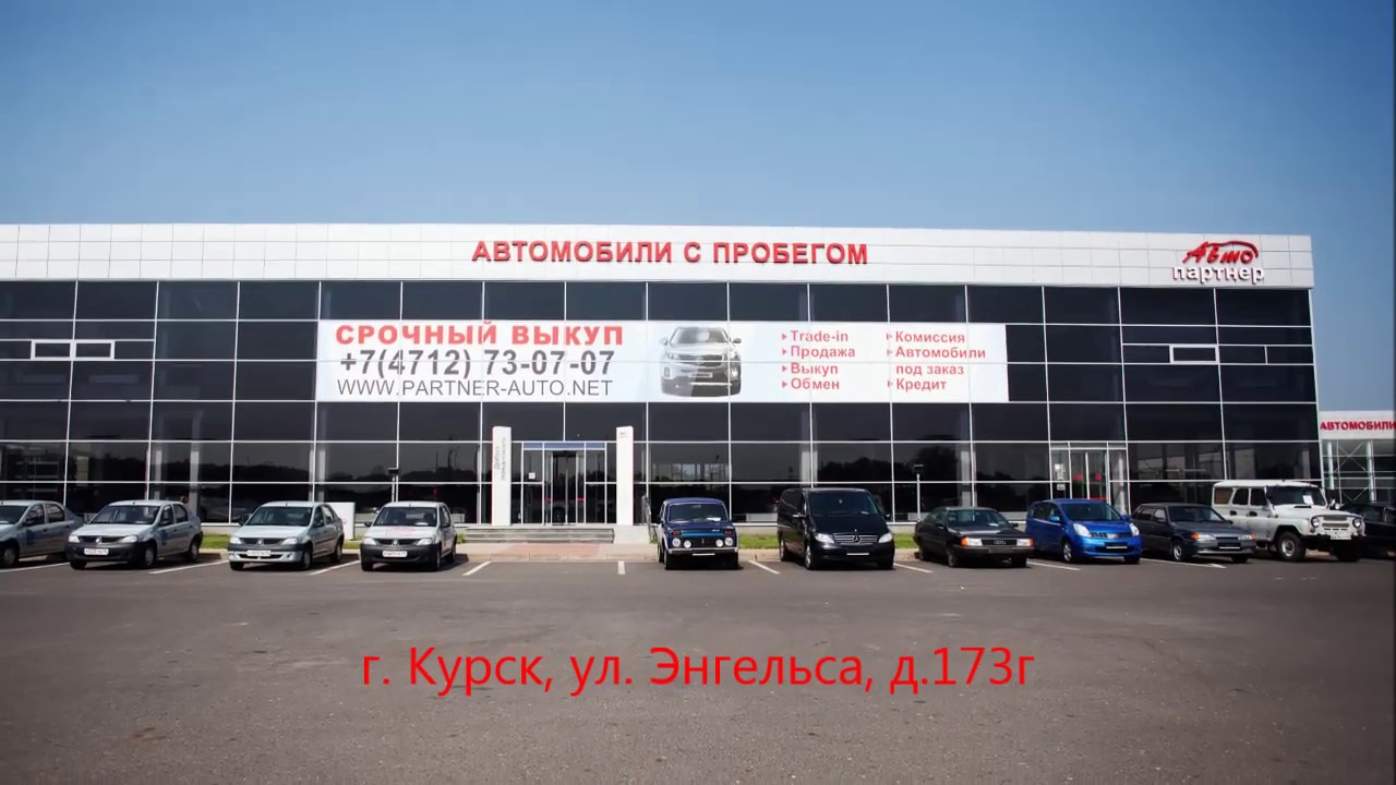 Курск энгельса 173. Курск ООО Автопартнер. Автопартнёр Курск авто. Автопартнёр Курск на Энгельса. Г. Курск, Энгельса, 173 а.