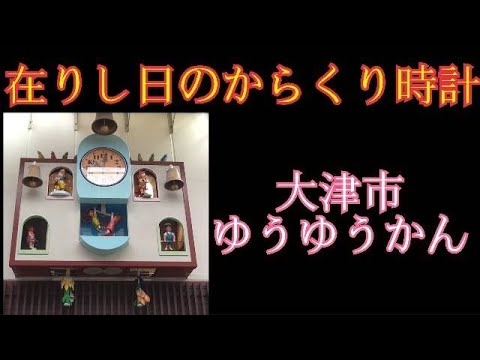 【現在閉館】まちなか交流館 ゆうゆうかん からくり時計