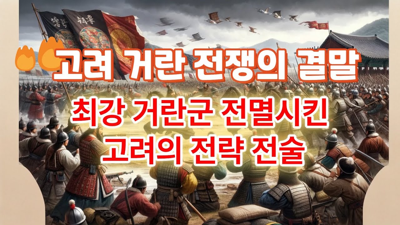 고려거란 30년 전쟁의 결말 세계최강 거란군 전멸시킨 고려의 전략전술 인문학처세술 - YouTube