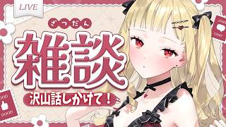 【#雑談 】明日デビュー2周年を迎えます!久しぶりにお話ししよ~!🌹🌙【#vtuber #生ルナ様 #雑談配信 】