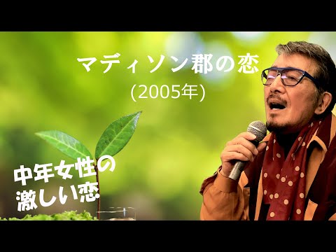 「マディソン郡の恋」 字幕付きカバー 2005年 星桂三作詞作曲 秋元順子 若林ケン 昭和歌謡シアター ～たまに平成の歌～