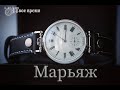 Фильм о том, что такое "Марьяж"