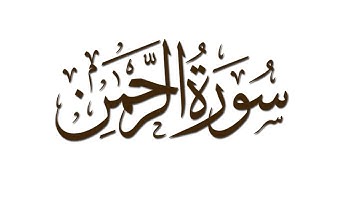 HQ | سورة الرحمن -  بصوت احمد العجمي!
