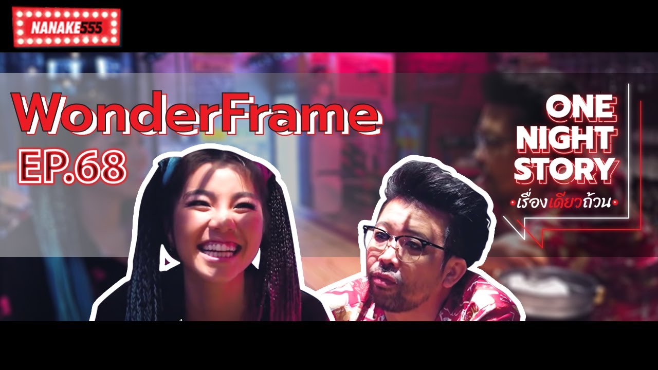 [EP.68] WonderFrame | One Night Story เรื่องเดียวถ้วน