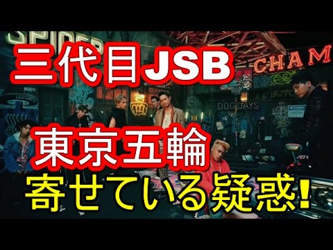 【MV解禁も・・・】三代目J Soul Brothers、 新曲&ツアーが「東京五輪を意識しすぎ」とファン失笑らしい・・・ 【マルチエンタメ放送局】