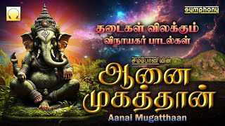 Aanai Mugatthan | Sankatahara Chaturthi Special Vinayagar songs | ஆனை முகத்தான் | விநாயகர் பாடல்கள்
