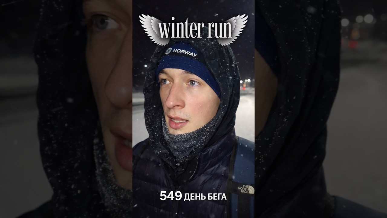 Бег зимой 🏃‍♂️❄️ 549 день 