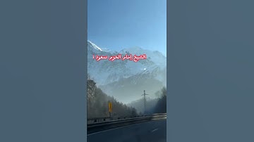 #قران_كريم #تلاوات #امام #الحرم_المكي #سعود_الشريم #quran #tranding #shortvideo #motivation #edit