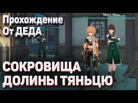 СОКРОВИЩА ДОЛИНЫ ТЯНЬЦЮ Геншин импакт прохождение, как получить параметрический преобразователь