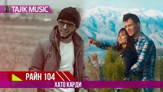 Райн 104 - Хато карди | Rain 104 - Khato kardi