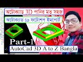 AutoCad 3D || Part-1 || Autocad 3D A to Z Bangla || Autocad Bangla Tutorials ||