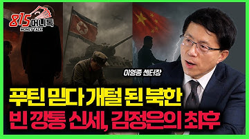 푸틴 믿다 개털 된 김정은, 빈 깡통 된 북한의 최후 "중국에 긴급 SOS" | 이영종 센터장