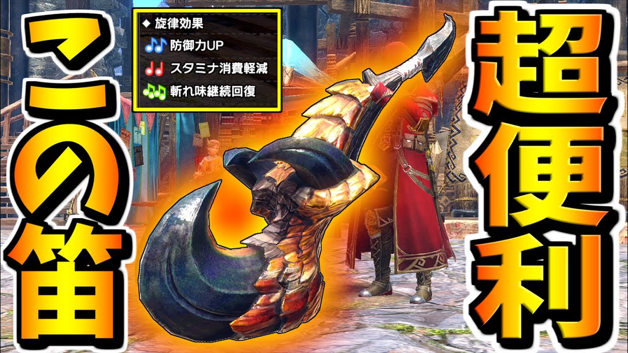 【MHR:S】どの狩りでも役に立てる!セルレギオス笛がマジ万能狩猟笛すぎる【モンハンライズサンブレイク】