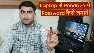 Pendrive Me Password Kaise Lagaye || How To Set Password On Pendrive || How To Lock Pendrive ||