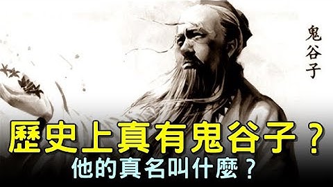 歷史上真的有鬼谷子嗎？他的真名叫什麼？【歷史萬花鏡】 - 天天要聞