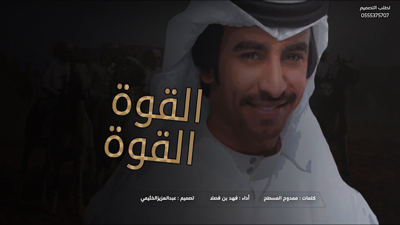 شيله | القوة القوة ياشمر القوة | أداء : فهد بن فصلا | جديد2020