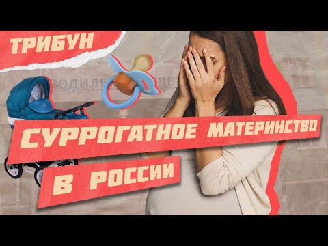 ВСЯ ПРАВДА О СУРРОГАТНОМ МАТЕРИНСТВЕ В РОССИИ | Личный опыт, цены, ЭКО и риски для суррогатных мам