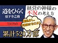 【10分で解説】 道をひらく｜不況に打ち勝て！松下幸之助の不景気に対する考え方！