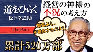 【10分で解説】 道をひらく｜不況に打ち勝て！松下幸之助の不景気に対する考え方！