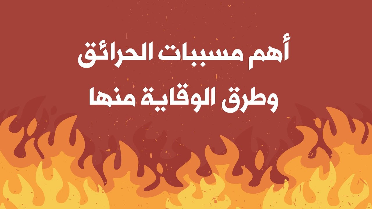 أسباب الحرائق وطرق الوقاية منها -شروحات كرتونية