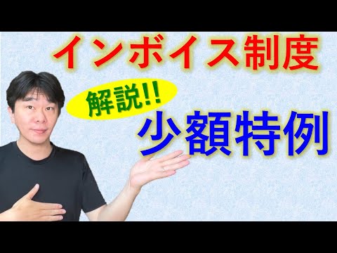 インボイス制度の少額特例について解説、売上高1億円以下の事業者は税込1万円未満の経費であれば免税事業者に対する支払いでもインボイスの交付を受けなくても仕入税額控除を受けれる【静岡県三島市の税理士】