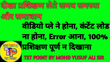 Diksha prashikshan  lete samay samasya aur samadhan/Error आना/content Loud ne hona/video play n hona