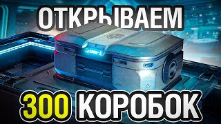 ОТКРЫВАЕМ 300 НОВЫХ КОРОБОК! AAT60 и Nemesis СМОТР НОВЫХ ПРЕМОВ!