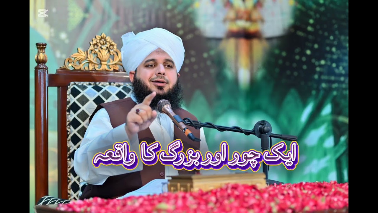 Ak Chor Aur Buzragh Ka Waqia Peer Ajmal Rza Sahib 