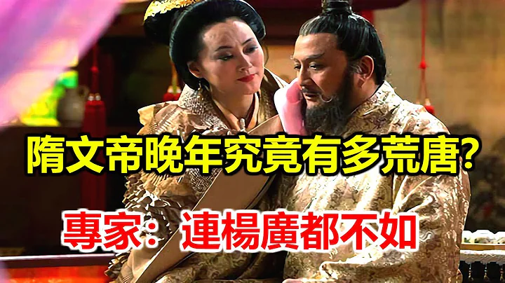 隋文帝年輕時勵精圖治，晚年究竟有多荒唐？專家：連楊廣都不如 - 天天要聞