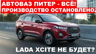 АвтоВАЗ ЗАКРЫВАЕТСЯ? Кроссовера XCITE НЕ БУДЕТ - ПРОИЗВОДСТВО ОСТАНОВЛЕНО!