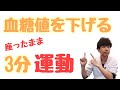 【血糖値を下げる】座ったまま３分運動