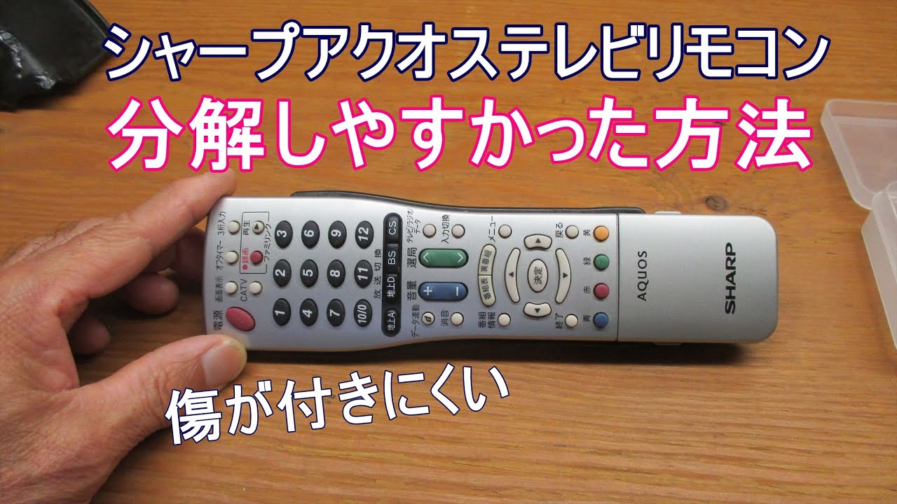 シャープアクオスtvリモコン 分解法 備忘録的 Youtube