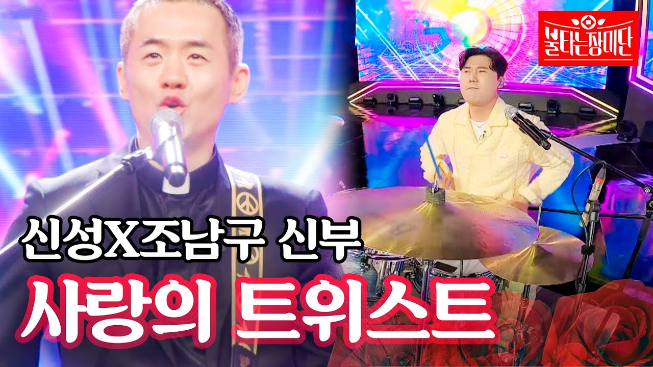 신성X조남구 신부 - 사랑의 트위스트｜불타는 장미단 58회