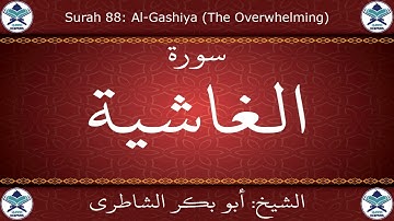 القرآن الكريم بصوت أبوبكر الشاطري - سورة الغاشية