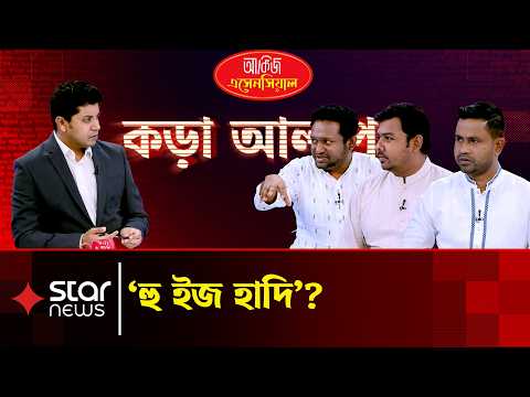 ওসমান হাদিকে নিয়ে কি অবস্থান বদলেছে দলগুলোর, দেখুন কড়া আলাপে | Kora Alap | Star News