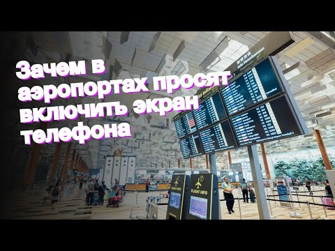 Зачем в аэропортах просят включить экран телефона