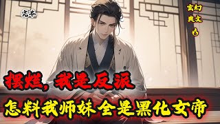 完本🔥【擺爛，我是反派，怎料我師妹全是黑化女帝】穿越玄幻小說世界，成為不朽界域流放到下界的帝族棄子，六世輪回，反派之身的他只想當一個正派大師兄。然而，被他最關心的師妹們誤會了整整五世。第六世，他擺爛了