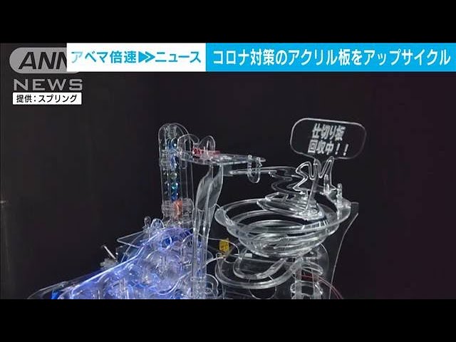 耐久性生かし透明なおもちゃに コロナ対策のアクリル板をアップ