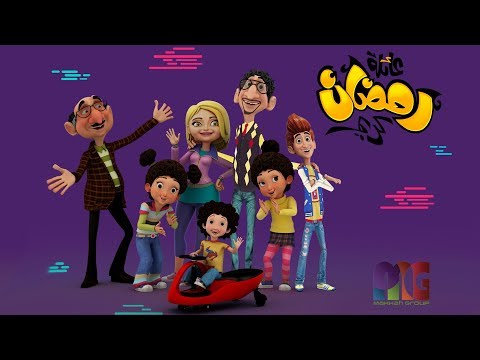 رمضان كريم عائلة رمضان كريم ٢ برومو