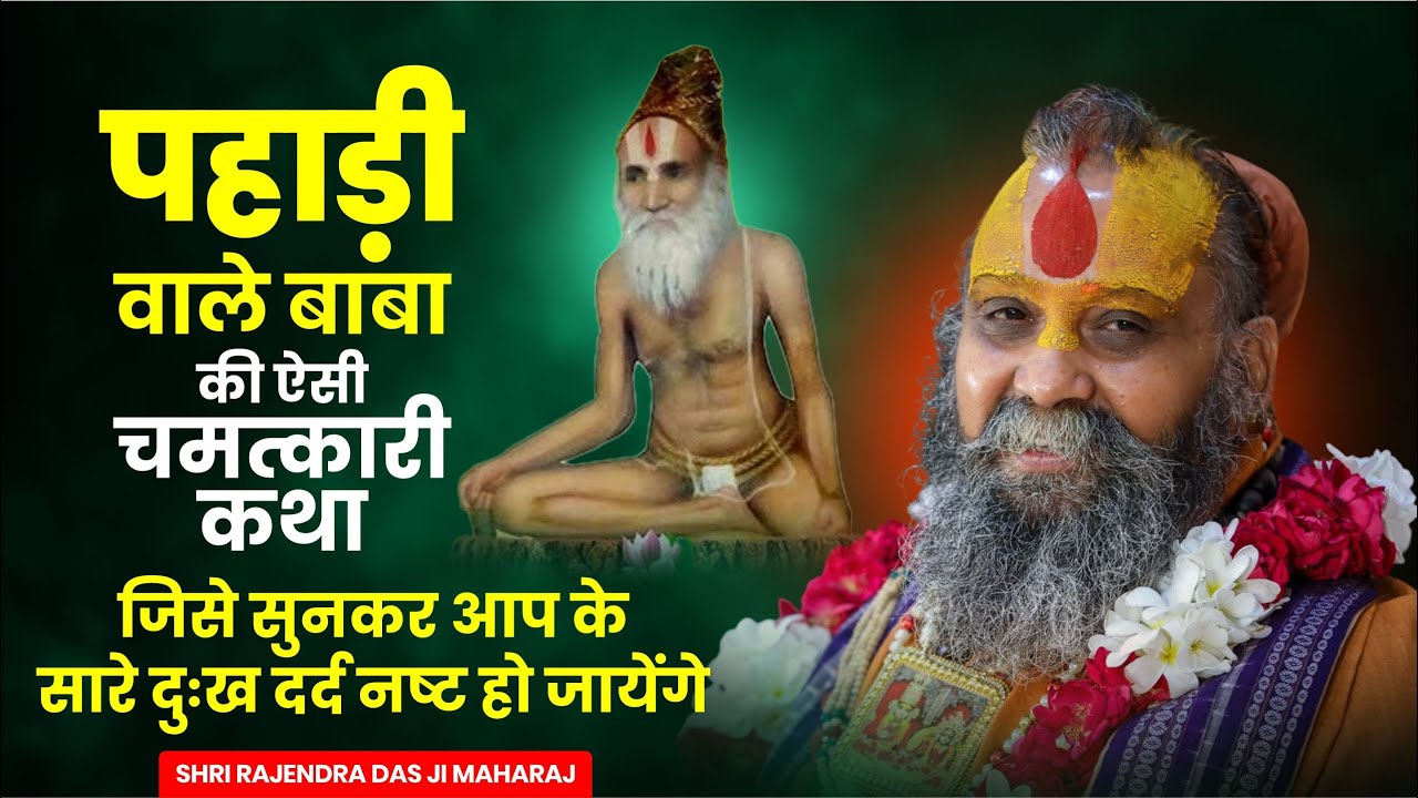 पहाड़ी वाले बाबा की ऐसी चमत्कारी कथा जिसे सुनकर आप के सारे दुःख दर्द नष्ट हो जायेंगे MalookPeeth