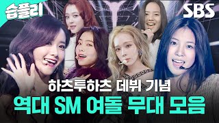 [#습플리🎵] 내 안에는 핑크 블러드가 흘러 💖 하츠투하츠 데뷔 기념 SM 여돌 레전드 플레이리스트 모았슴! | 인기가요 | SBS
