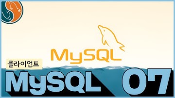 07 MYSQL 클라이언트 소개