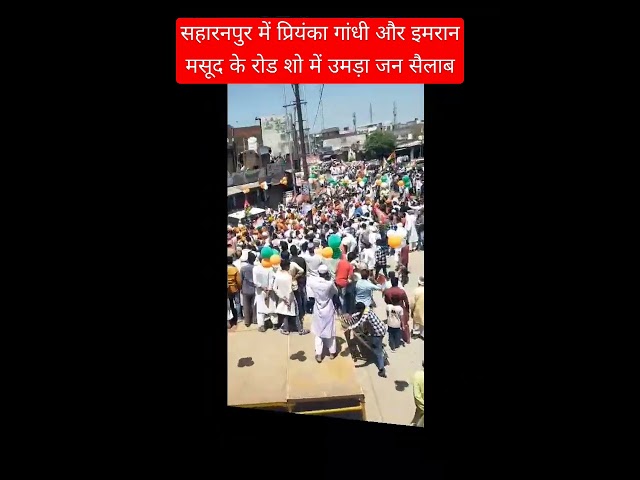 सहारनपुर में प्रियंका गांधी और इमरान मसूद का रोड शो में उमड़ा जन सैलाब #shortsvideo #viralnews