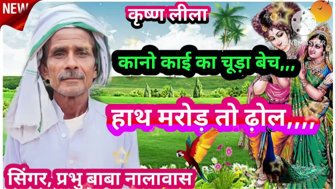 कानो काई का चूड़ा बेच हांथ मरोड़ तो ढ़ोल,, कृष्ण लीला पर जबरदस्त गीत,, सिंगर,, प्रभु बाबा नालावास,,,