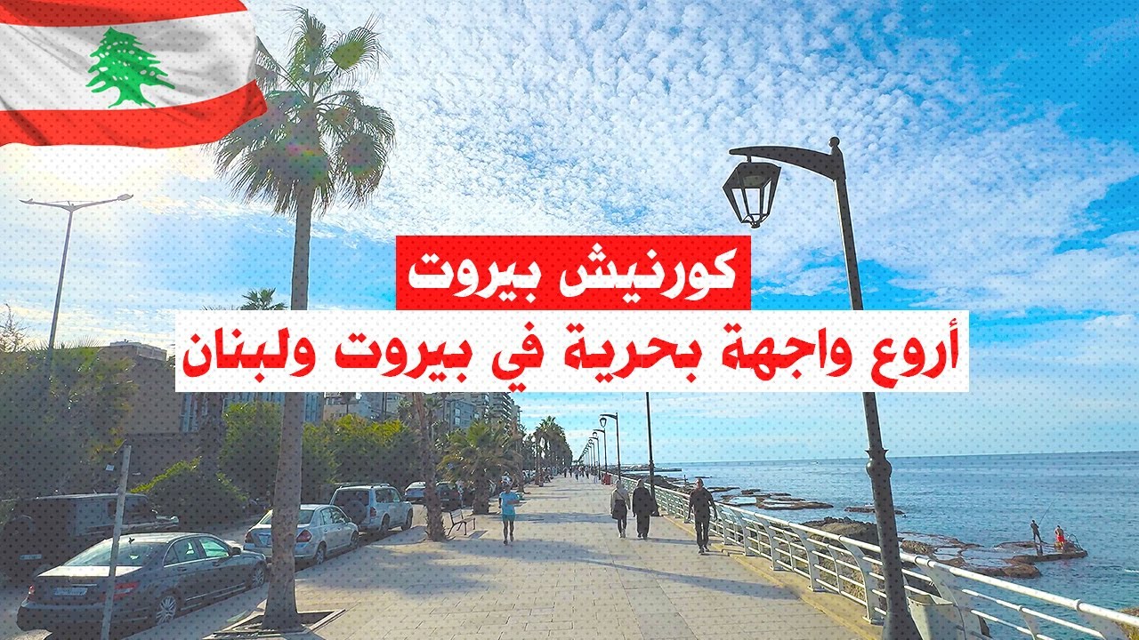 كورنيش بيروت: جولة في أروع واجهة بحرية في بيروت ولبنان Corniche Beirut