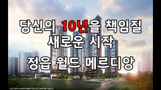 정읍 월드메르디앙 더 브리온 청약문의,관심고객 등록