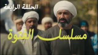 مسلسل الفتوه الحلقه 4 شاشه كامله جوده عاليه