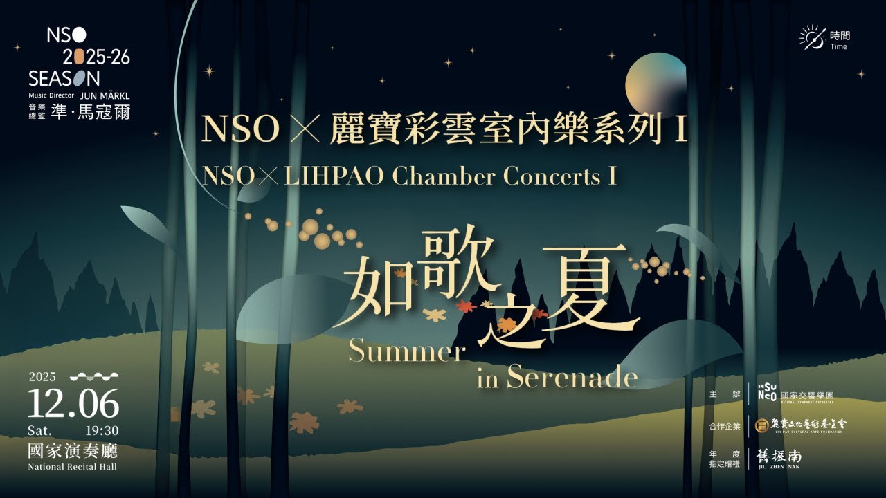 NSO X 麗寶彩雲室內樂系列 I《如歌之夏》