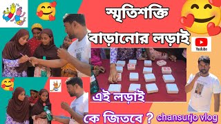 স্মৃতিশক্তি বাড়ানোর খেলা  | Fun Memory Game Challenge | Chansurjo Vlog screenshot 1